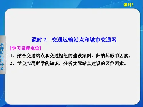 2013-2014高中地理4.2.2 交通运输站点和城市交通网 课件(鲁教版必修2)