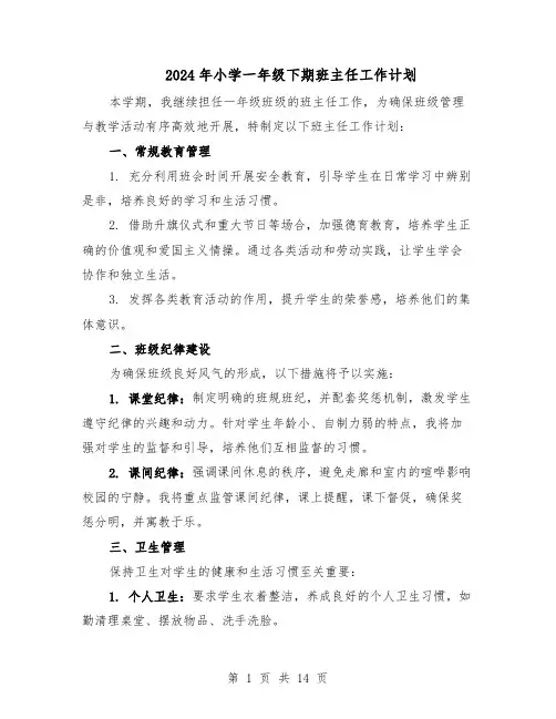 2024年小学一年级下期班主任工作计划（6篇）