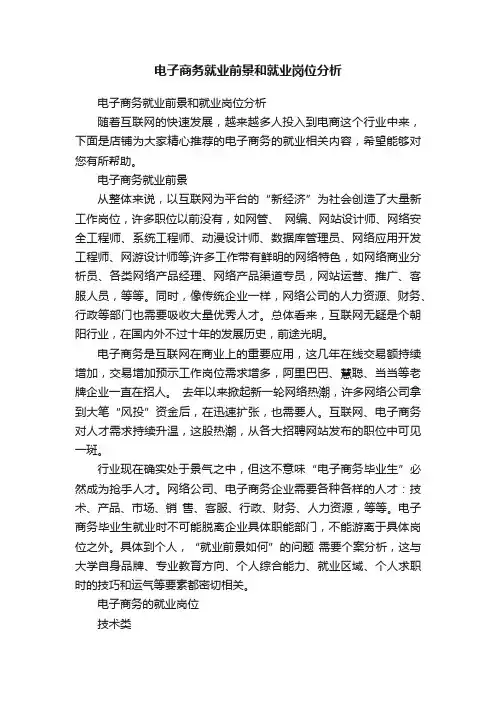 电子商务就业前景和就业岗位分析