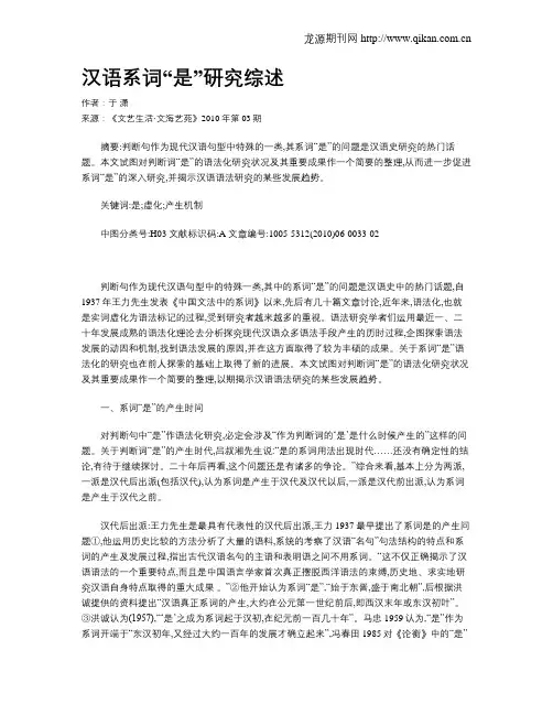 汉语系词“是”研究综述