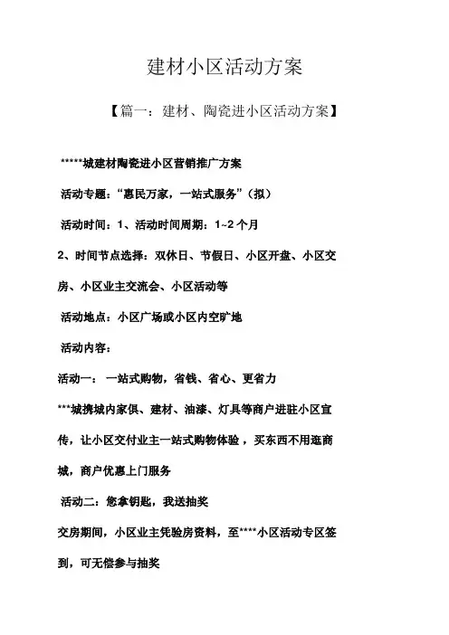 建材小区活动专项方案