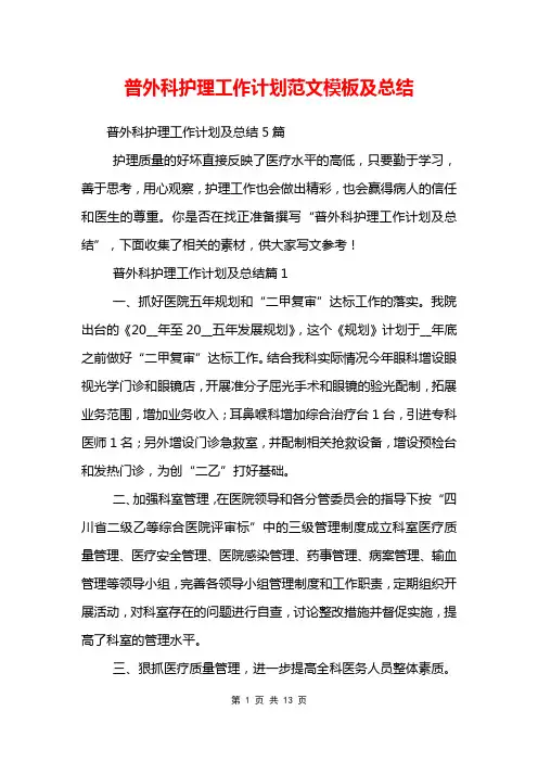 普外科护理工作计划范文模板及总结