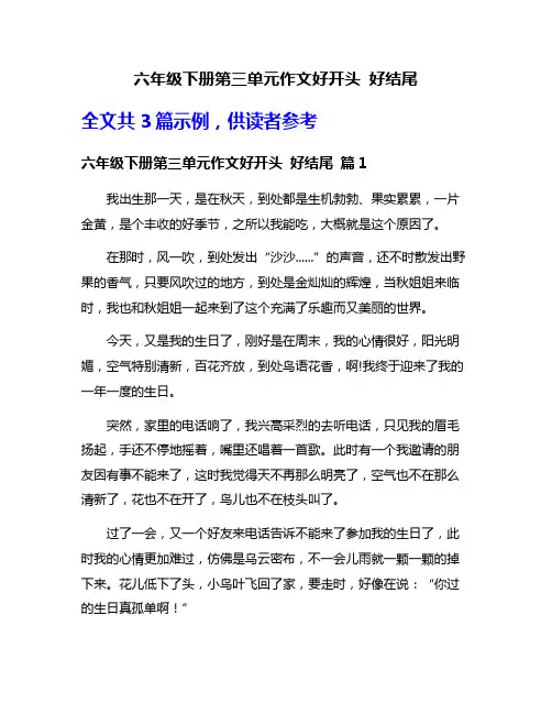 六年级下册第三单元作文好开头 好结尾
