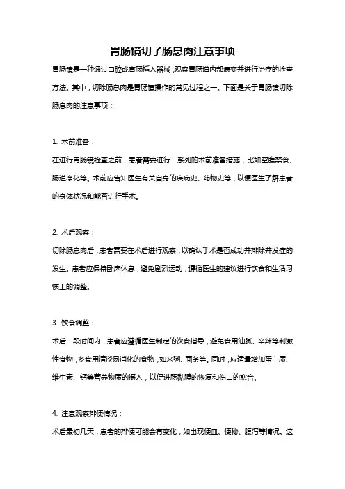 胃肠镜切了肠息肉注意事项