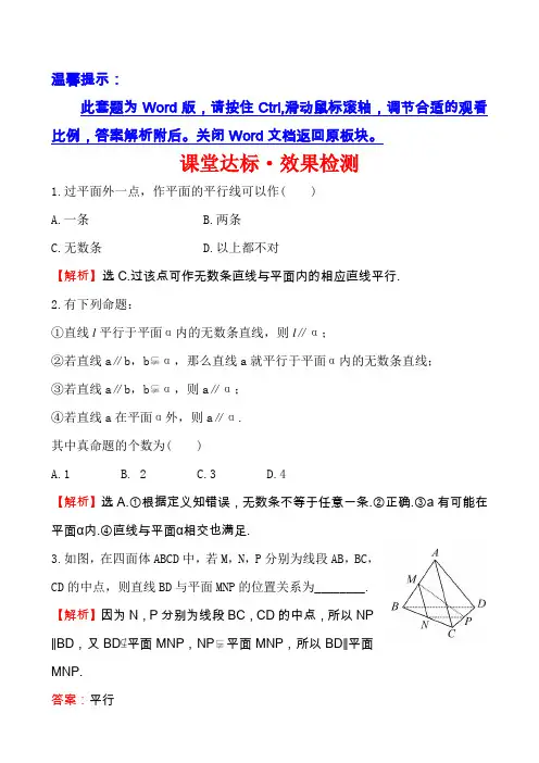 (北师大版)数学必修二达标练习：1.5.1平行关系的判定(含答案)