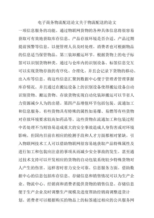 电子商务物流配送论文关于物流配送的论文