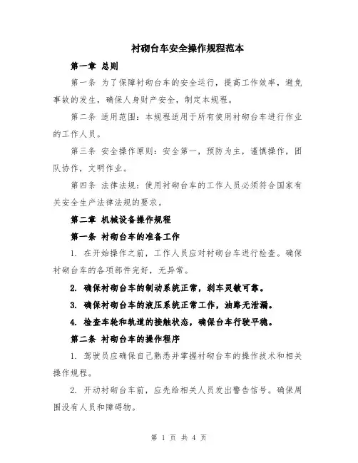 衬砌台车安全操作规程范本