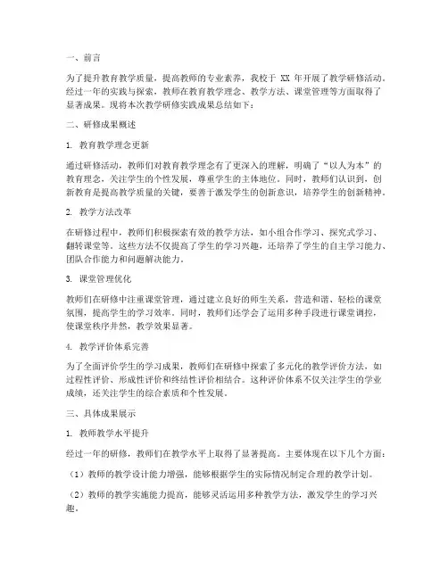 教学研修实践成果总结范文