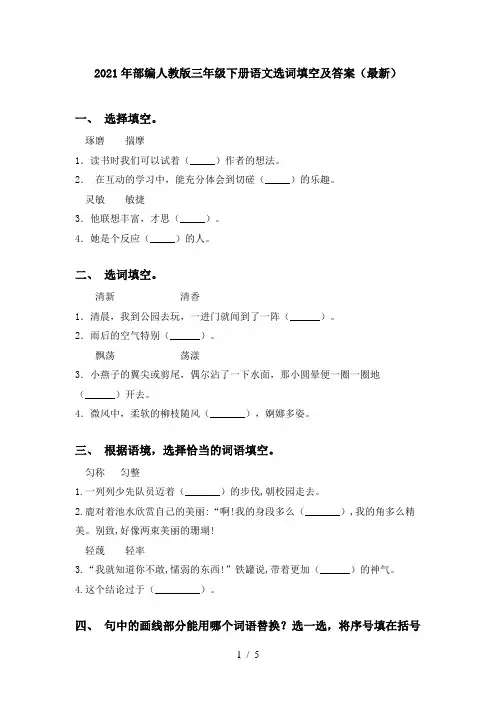 2021年部编人教版三年级下册语文选词填空及答案(最新)