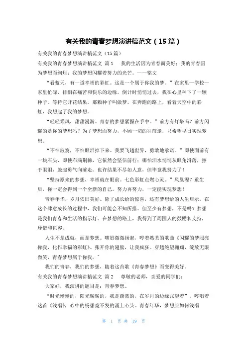 有关我的青春梦想演讲稿范文(15篇)