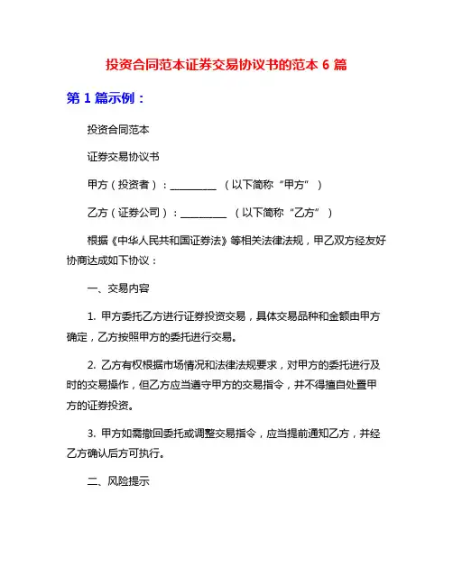 投资合同范本证券交易协议书的范本6篇