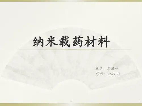 纳米载药材料ppt课件