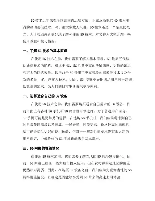 初识5G技术：使用教程与技巧指南(七)