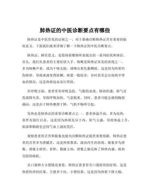 肺热证的中医诊断要点有哪些
