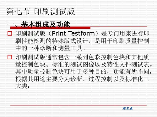 《印刷质量控制与检测》教学课件