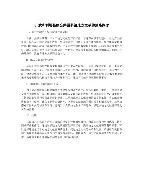 开发和利用县级公共图书馆地方文献的策略探讨