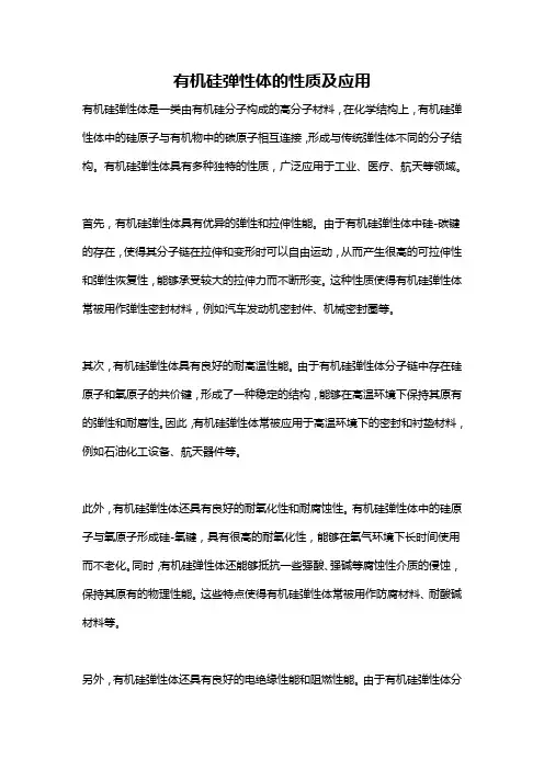 有机硅弹性体的性质及应用