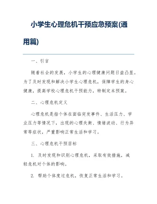 小学生心理危机干预应急预案(通用篇)