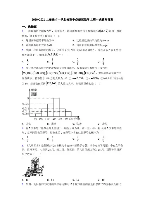 2020-2021上海进才中学北校高中必修三数学上期中试题附答案