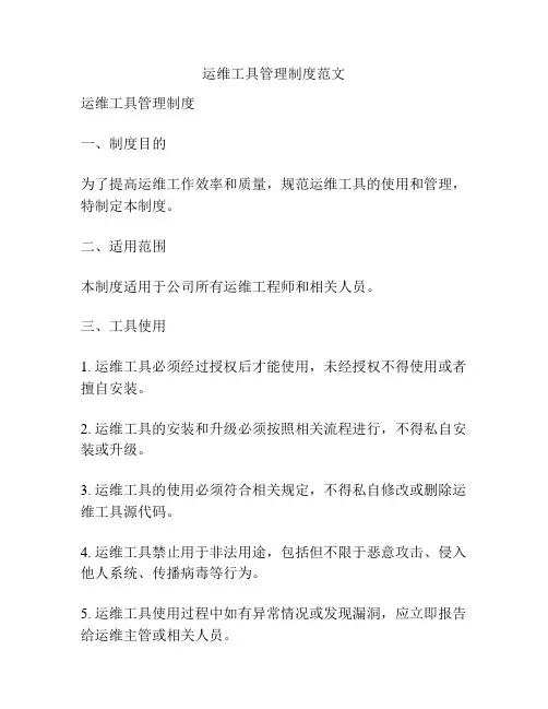运维工具管理制度范文