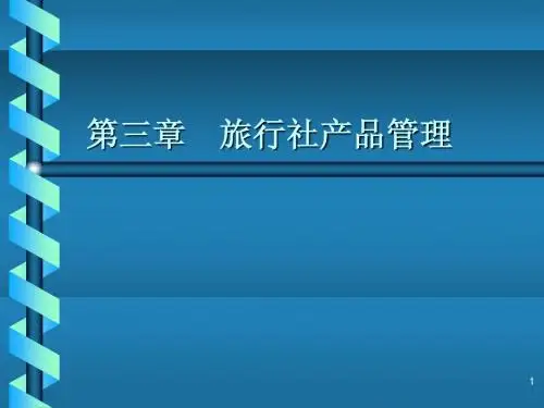 3旅行社产品管理2010
