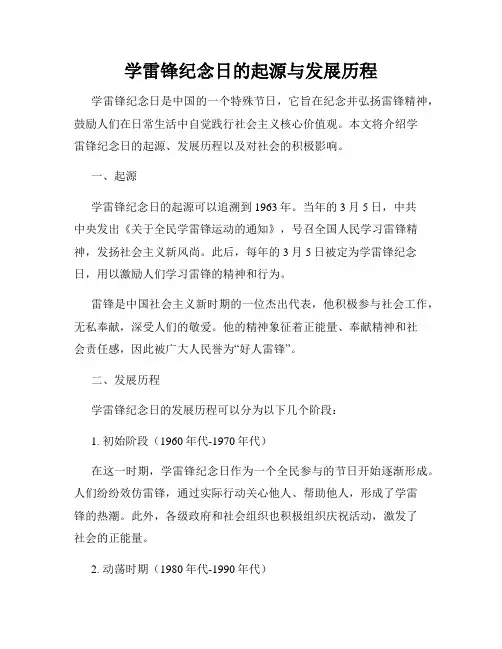 学雷锋纪念日的起源与发展历程