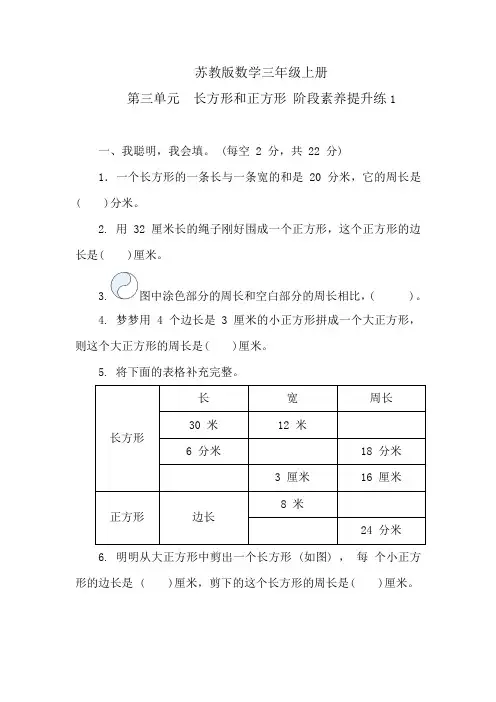 苏教版数学三年级上册 第三单元 长方形和正方形 阶段素养提升练 (含答案)
