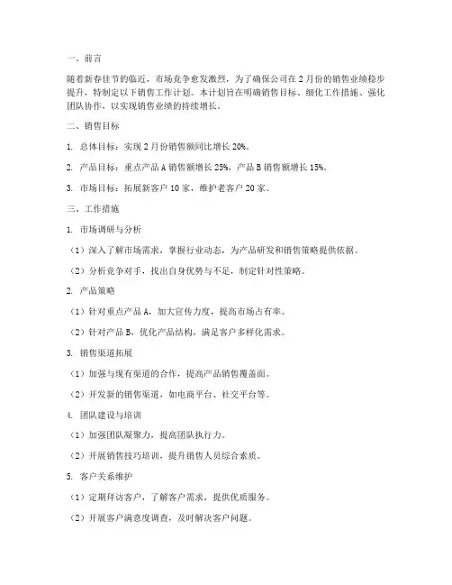 2月销售工作计划