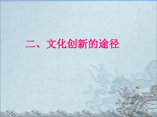 高中政治必修三文化创新的途径课件