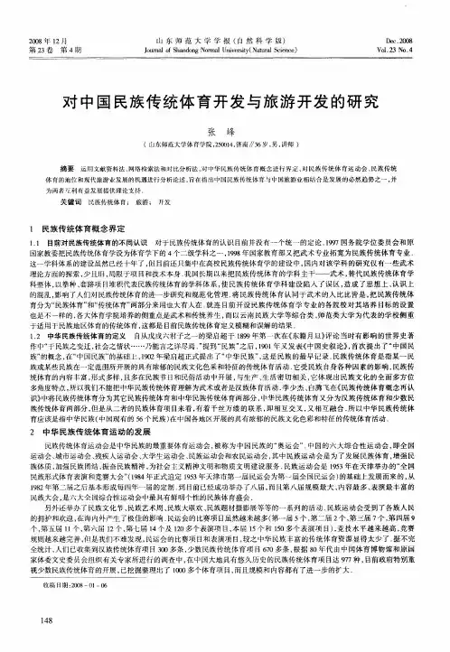 对中国民族传统体育开发与旅游开发的研究