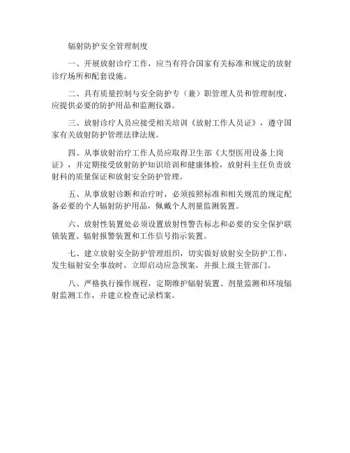 放射防护安全管理制度
