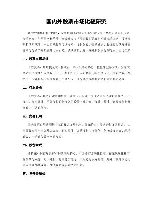 国内外股票市场比较研究