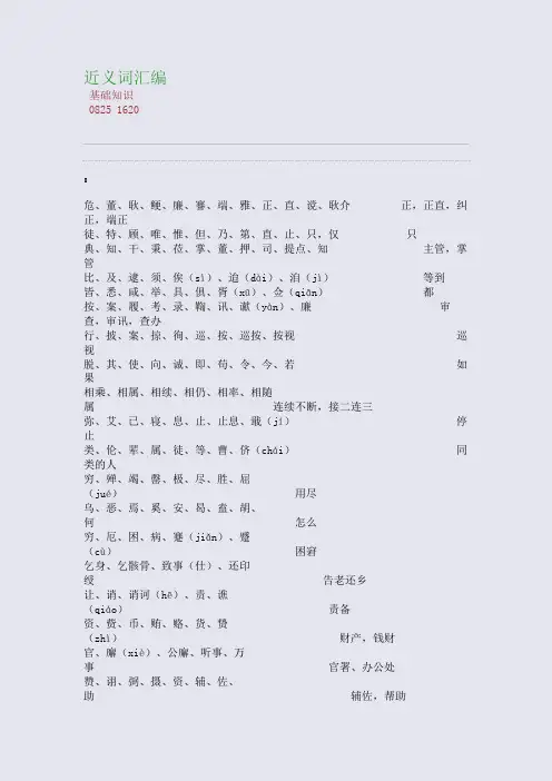 百强重点名校高考备考_近义词汇编(完美整理版)