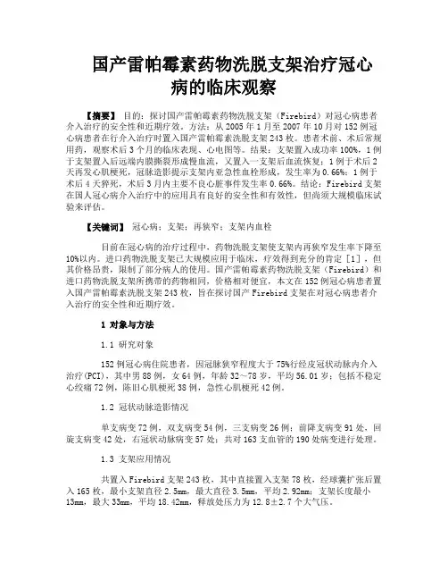 国产雷帕霉素药物洗脱支架治疗冠心病的临床观察