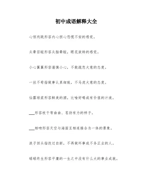 初中成语解释大全