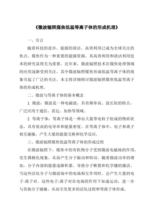 《微波辐照煤焦低温等离子体的形成机理》