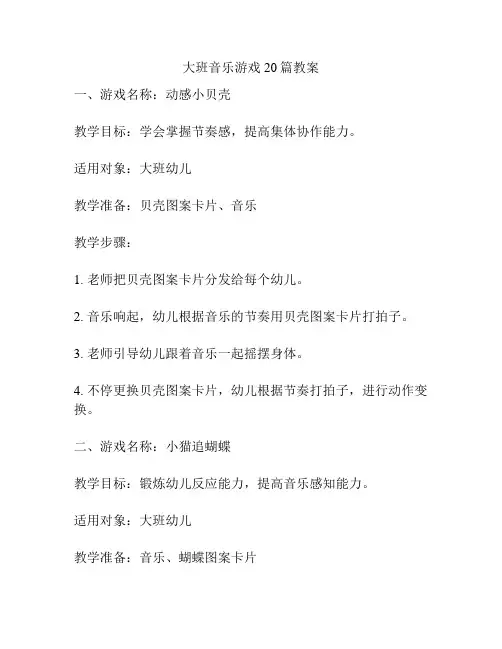 大班音乐游戏20篇教案
