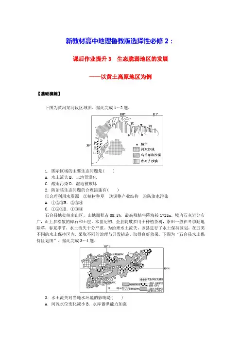 新教材高中地理课后作业生态脆弱地区的发展__以黄土高原地区为例鲁教版选择性必修2(含答案)