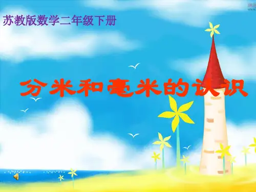 苏教版二年级数学下册分米和毫米的认识精品PPT课件