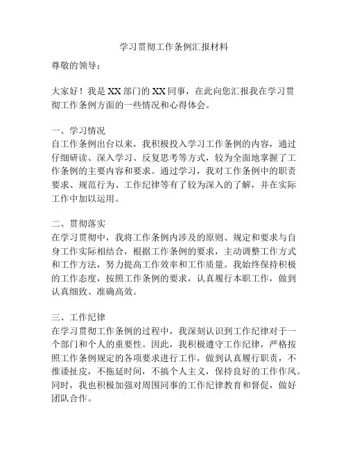 学习贯彻工作条例汇报材料