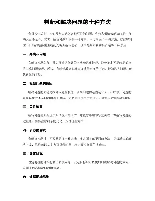 判断和解决问题的十种方法