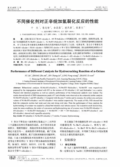不同催化剂对正辛烷加氢裂化反应的性能
