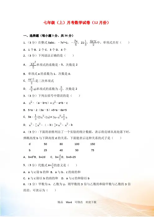 上海市2022-2021年七年级上月考数学试卷(12月)含答案解析