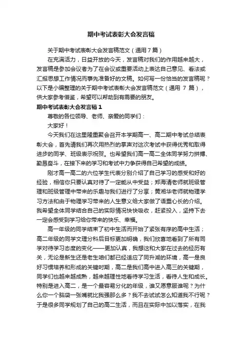 关于期中考试表彰大会发言稿范文（通用7篇）
