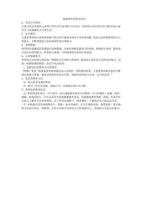 健康教育的基本内容