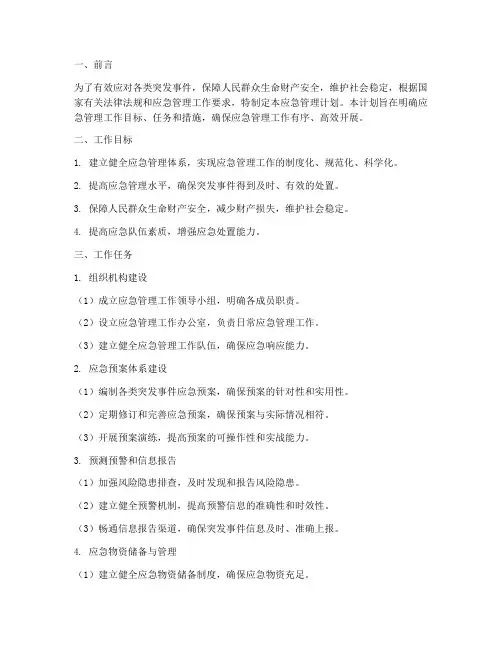 应急管理工作计划模板