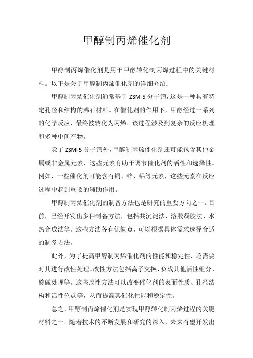 甲醇制丙烯催化剂