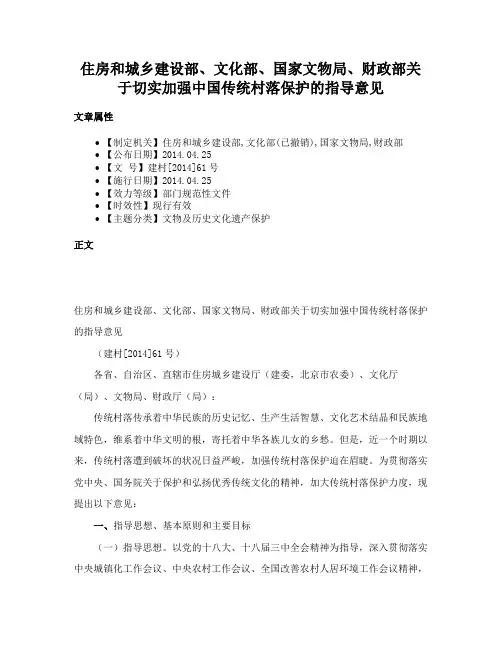 住房和城乡建设部、文化部、国家文物局、财政部关于切实加强中国传统村落保护的指导意见