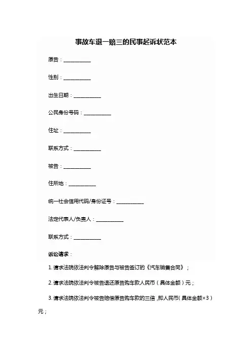 事故车退一赔三起诉状