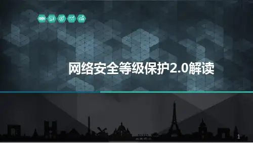 新时代-等级保护2.0安全解决方案ppt课件